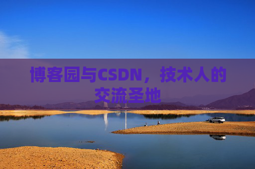 博客园与CSDN，技术人的交流圣地